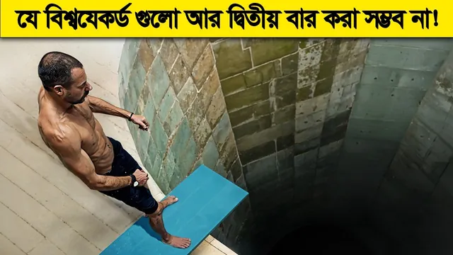 বিশ্বরেকর্ড ! যেগুলোকে আর কখোনেই ভাঙ্গা সম্ভব না ! ১ বারের মতই পৃথিবীতে করা হয়েছে !