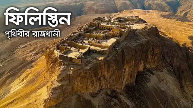 জেরুজালেম — পৃথিবীর একমাত্র শহর, যেটা দখল করলেই গোটা বিশ্ব আপনার পায়ের নিচে !